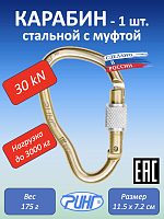Карабин стальной "Ринг" грушевидный с муфтой, 30 kN, 1 шт.